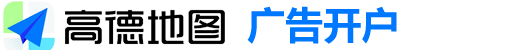 高德地图推广开户_高德地图广告投放