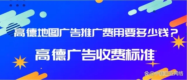 高德地图广告推广费用要多少钱？高德广告收费标准